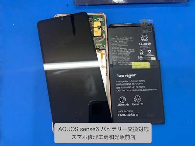 【AQUOS sense6】持ちが悪くなったバッテリーの交換対応 - スマホ修理工房和光駅前店 -