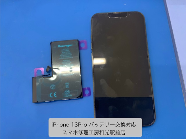 【iPhone13Pro】バッテリー交換対応を承りました - スマホ修理工房和光駅前店 -