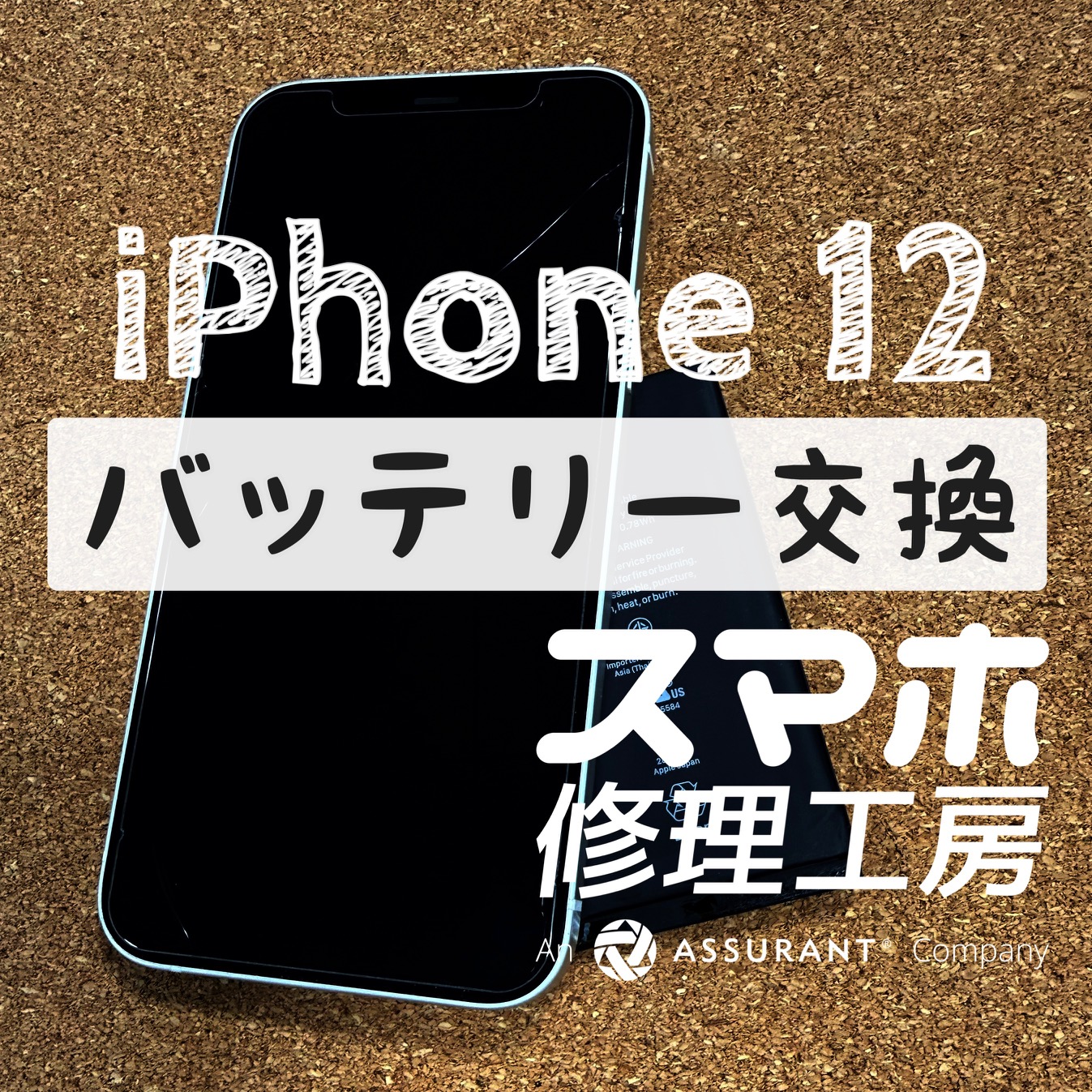 充電をしてもすぐにバッテリーが無くなってしまう…iPhone 12のバッテリーを交換しました！【スマホ修理工房イオン飯田店】