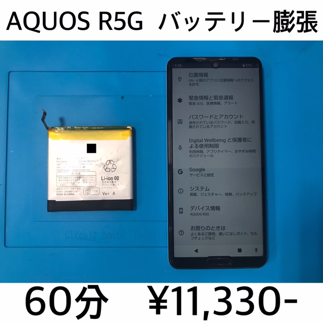 京都府長岡京市よりご来店！！ AQUOS R5G (SH-51A/SHG01/908SH) バッテリー交換修理依頼(^^♪