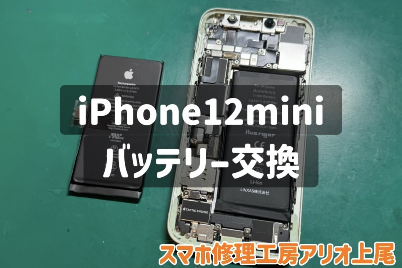 iPhone12miniのバッテリー交換は、スマホ修理工房アリオ上尾店へ！