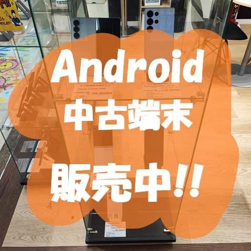 Android中古端末も販売中です！【スマホ修理工房 熊本ゆめタウン光の森店】