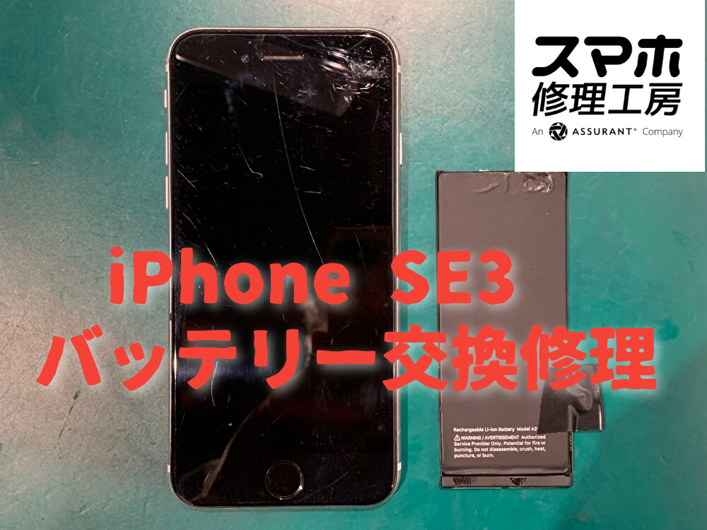 iPhone SE3 バッテリー交換修理！