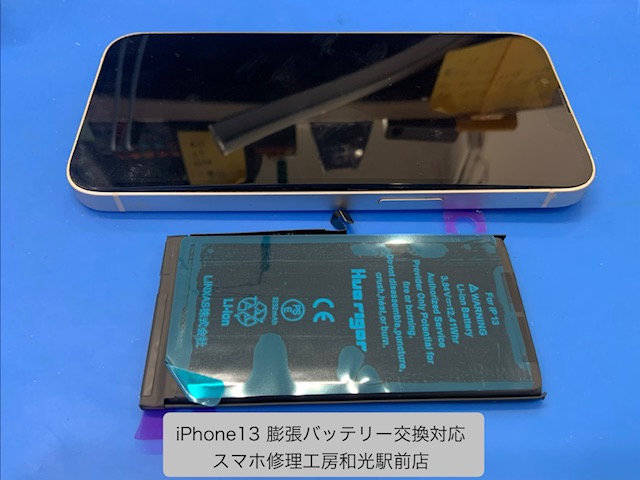【iPhone13】膨張したバッテリーの交換対応を承りました - スマホ修理工房和光駅前店 -