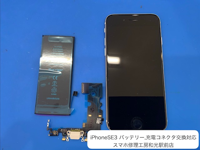 【iPhoneSE3】バッテリー交換と充電コネクタの交換対応を承りました - スマホ修理工房和光駅前店 -