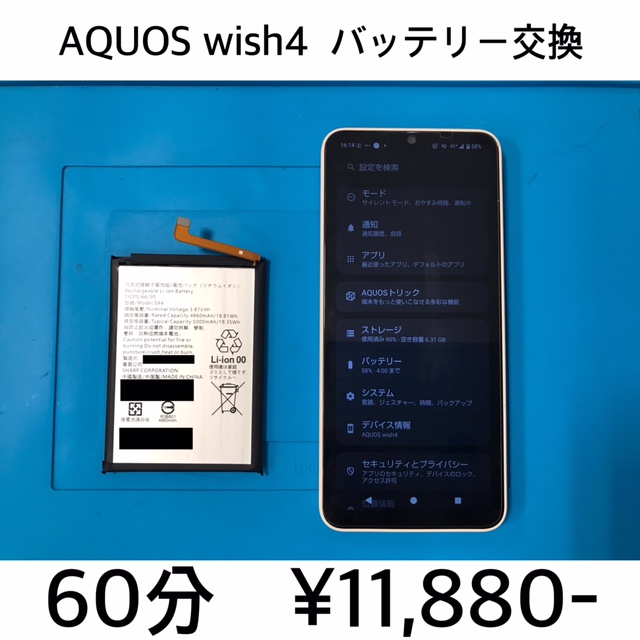 京都府長岡京市よりご来店！！ AQUOS wish4 (SH-52E/A402SH) バッテリー交換修理依頼(^^♪