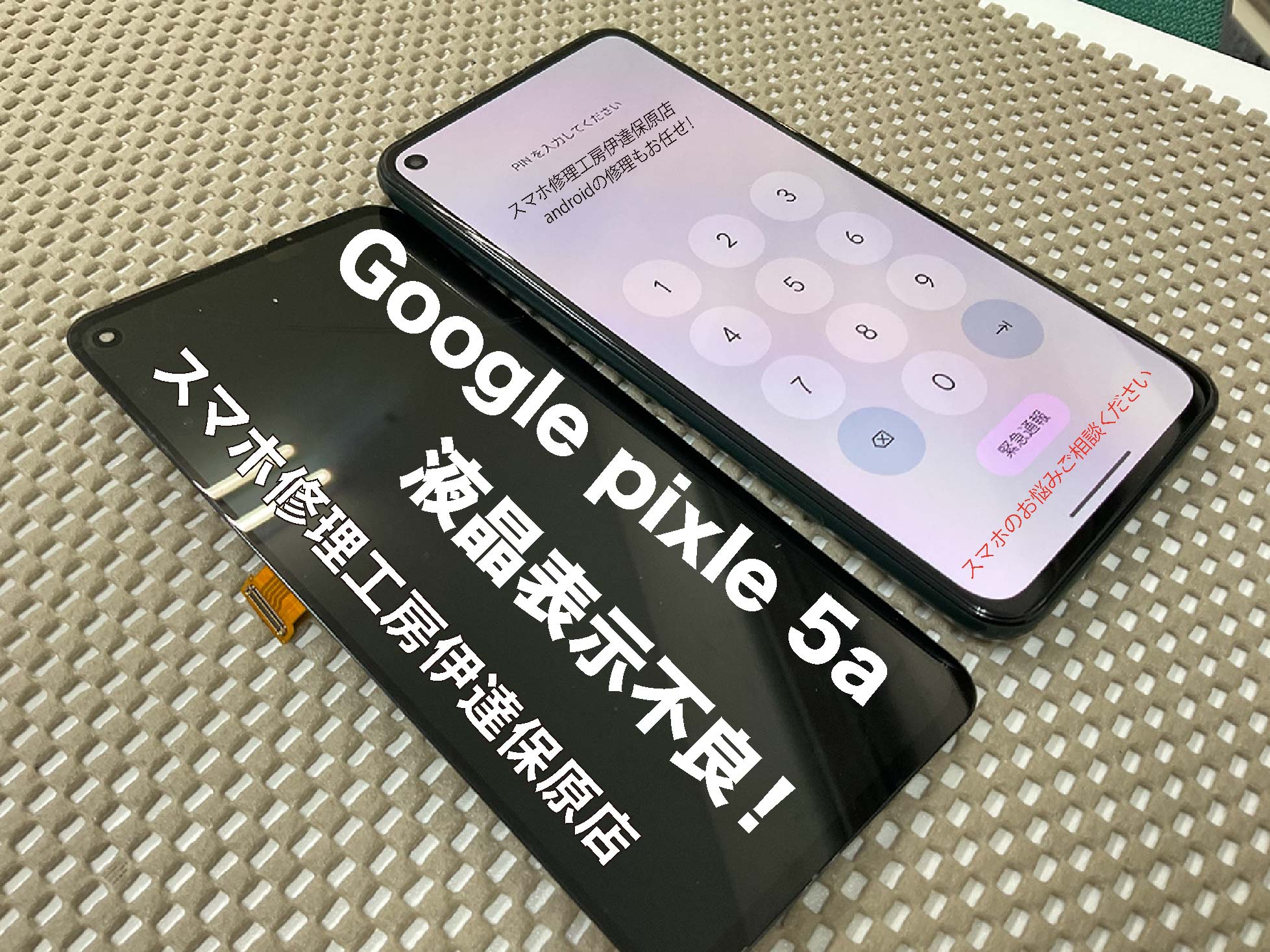 GooglePixel5a 画面破損