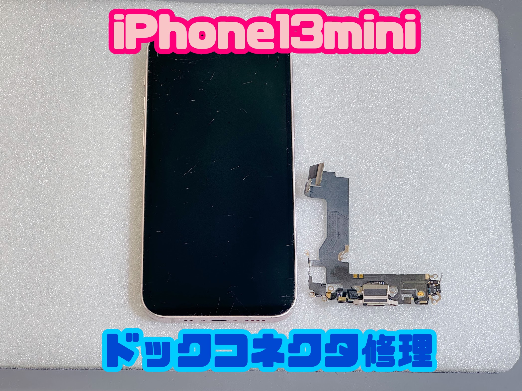 iPhone13mini(アイフォン１３ミニ）のドックコネクタ修理⚡【スマホ修理工房札幌店】