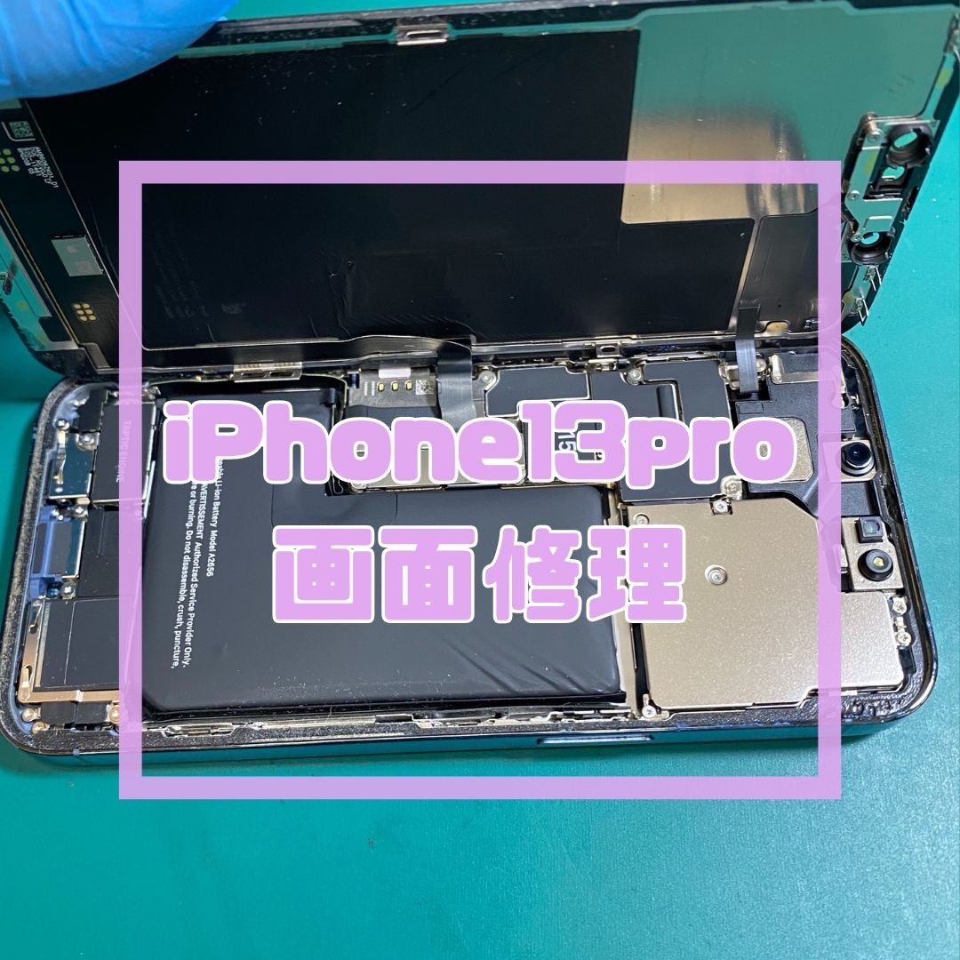 【iPhone 13 Pro】買い替えは高すぎる！？バッテリー交換で愛機を即日お得に長持ち✨