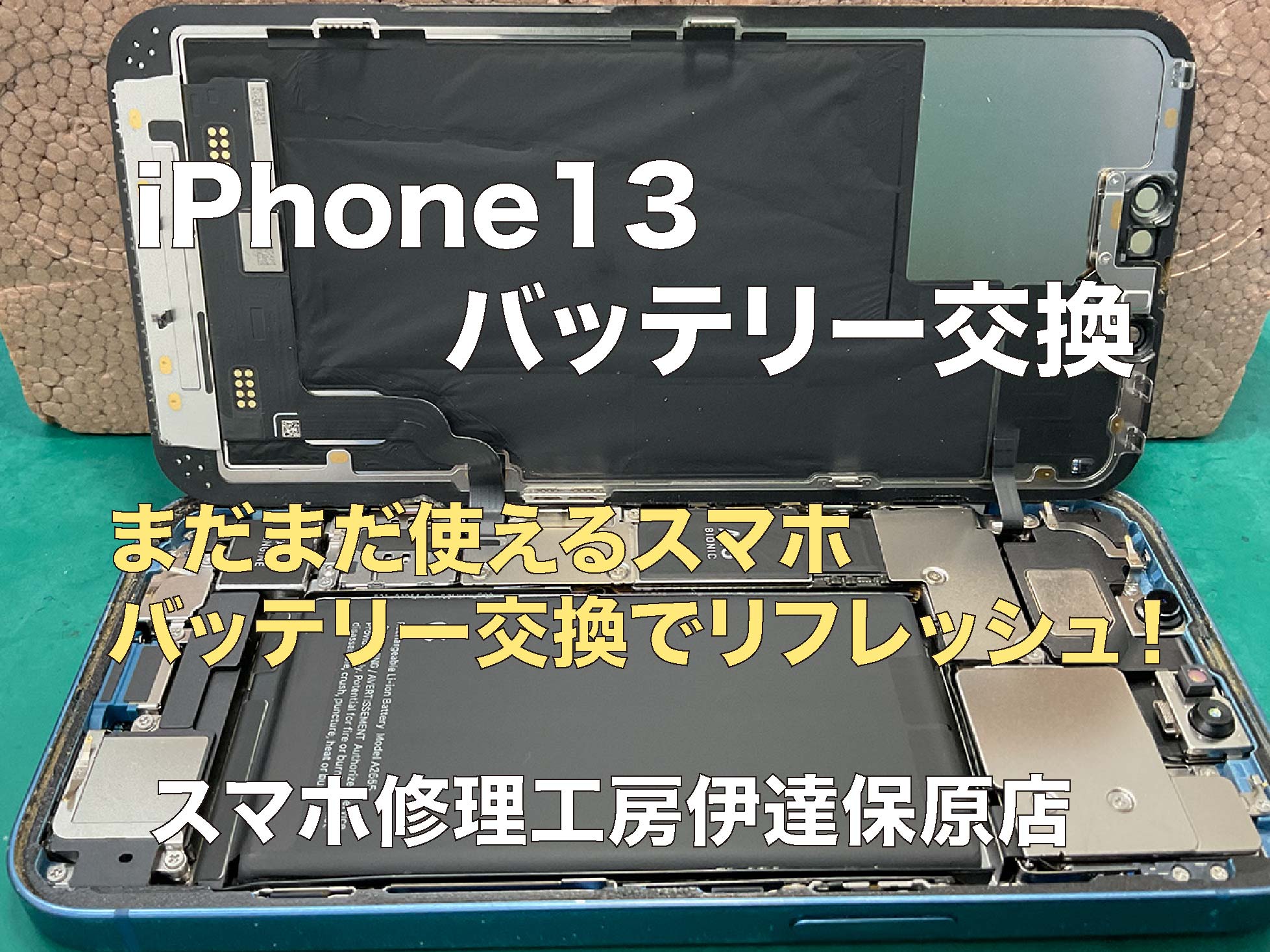 大人気！iPhone13バッテリー交換。