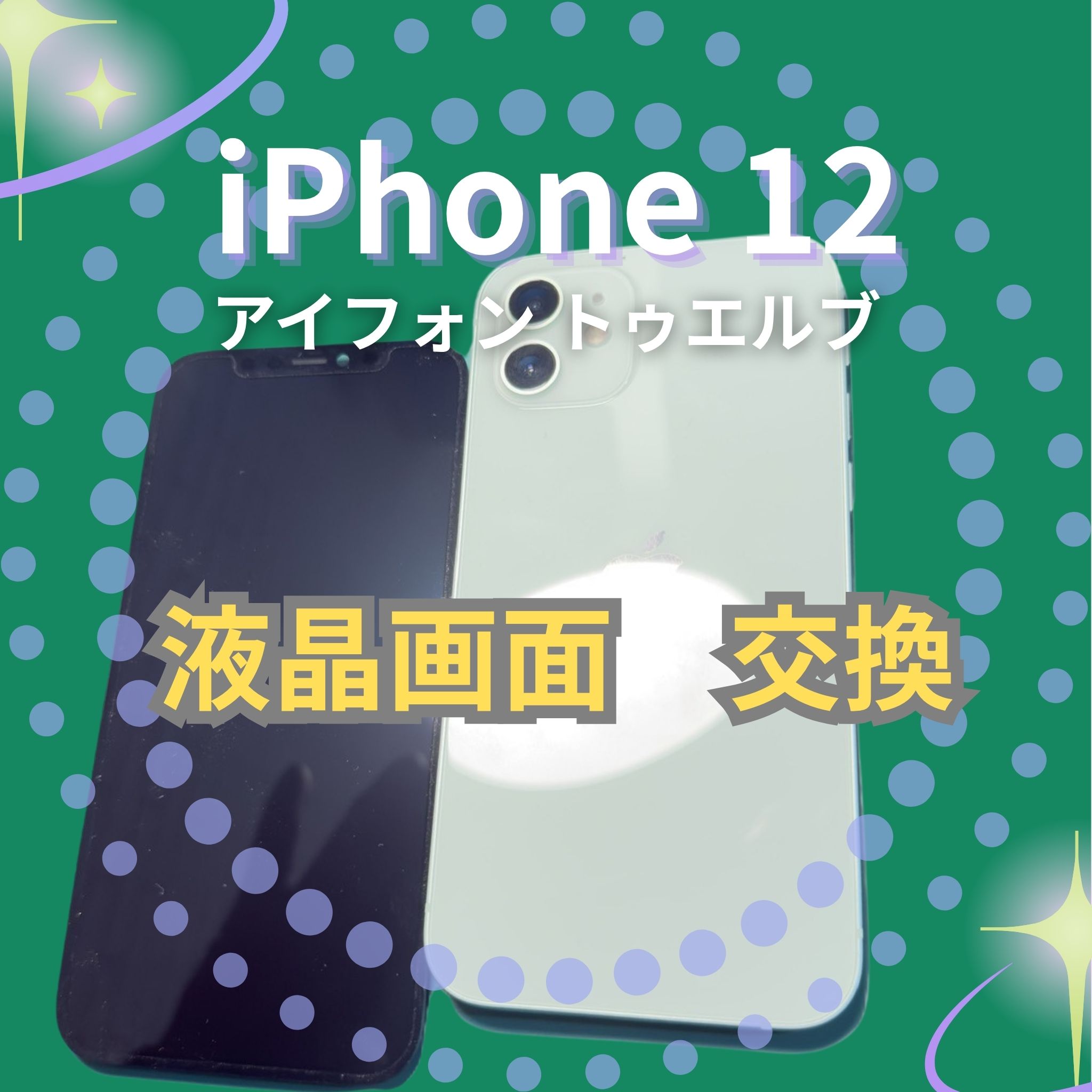 iPhone12の液晶画面の交換なら、「スマホ修理工房　札幌清田東光ストア真栄店」までご相談ください📱✨