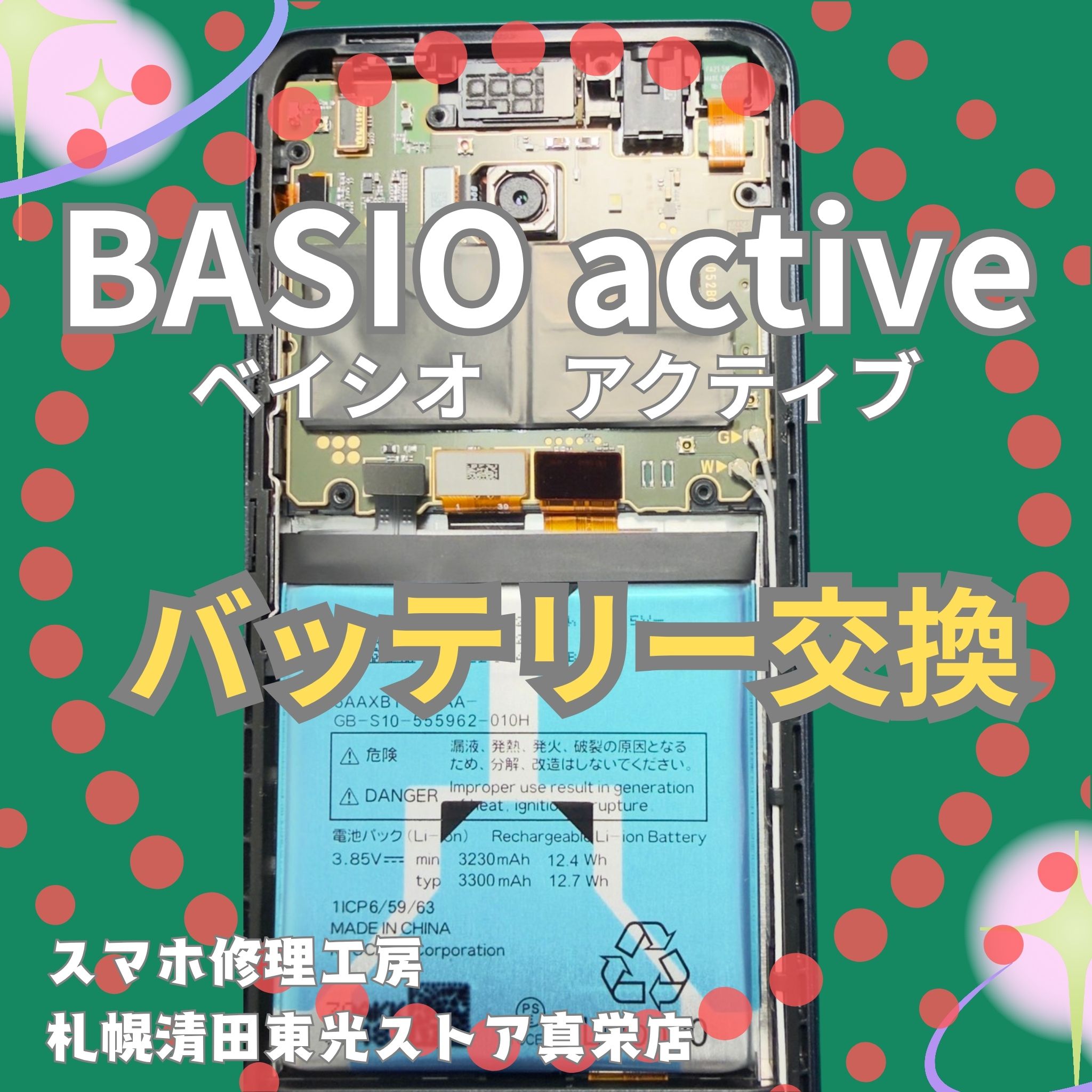BASIO activeのバッテリー交換なら、「スマホ修理工房　札幌清田東光ストア真栄店」までご相談ください📱✨