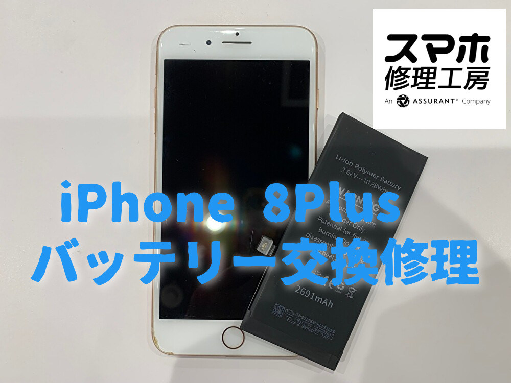 iPhone 8Plusのバッテリー交換修理