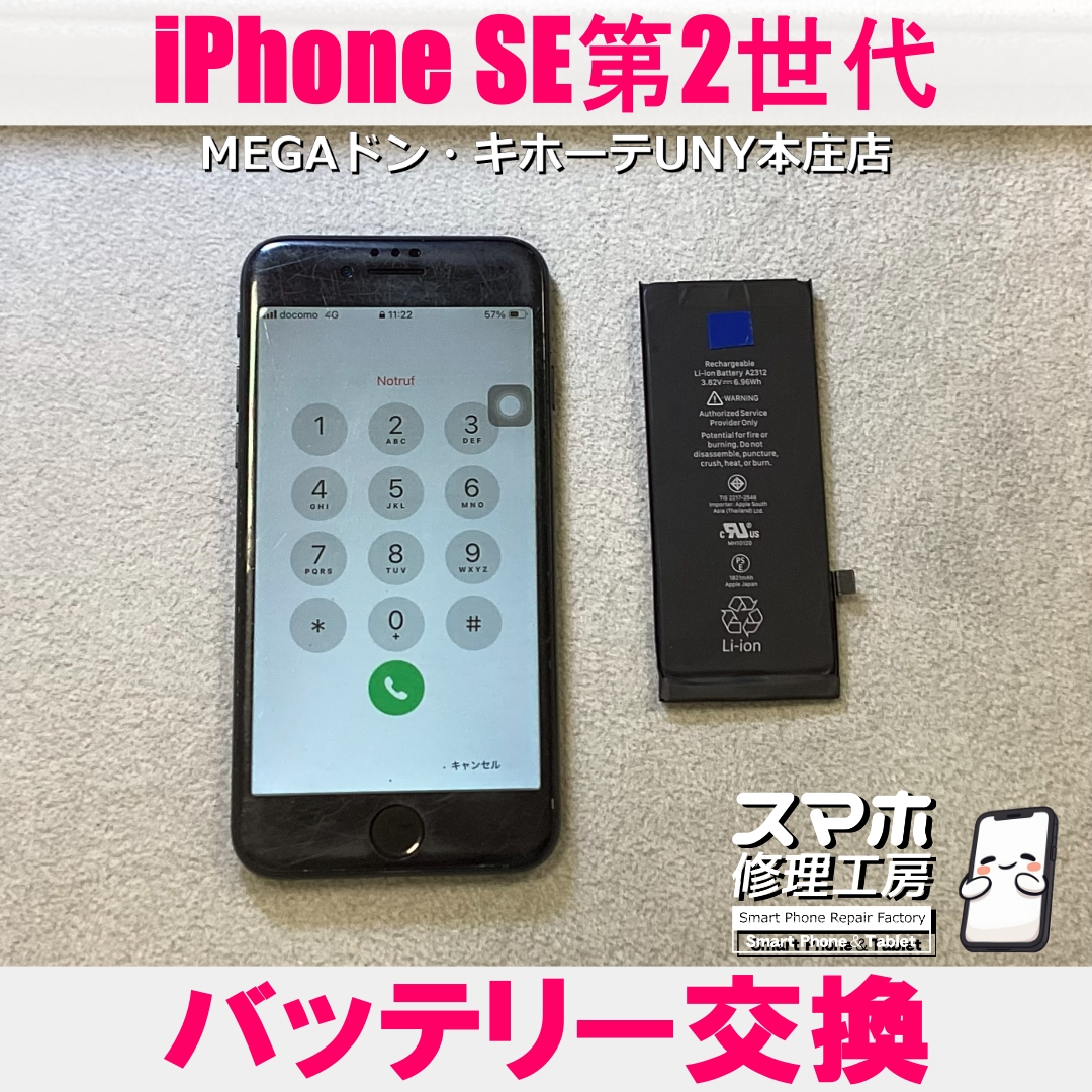 iPhoneSE2の電池がもうもたない・・・😱 アイフォンのバッテリー交換なら当店にご依頼ください👍