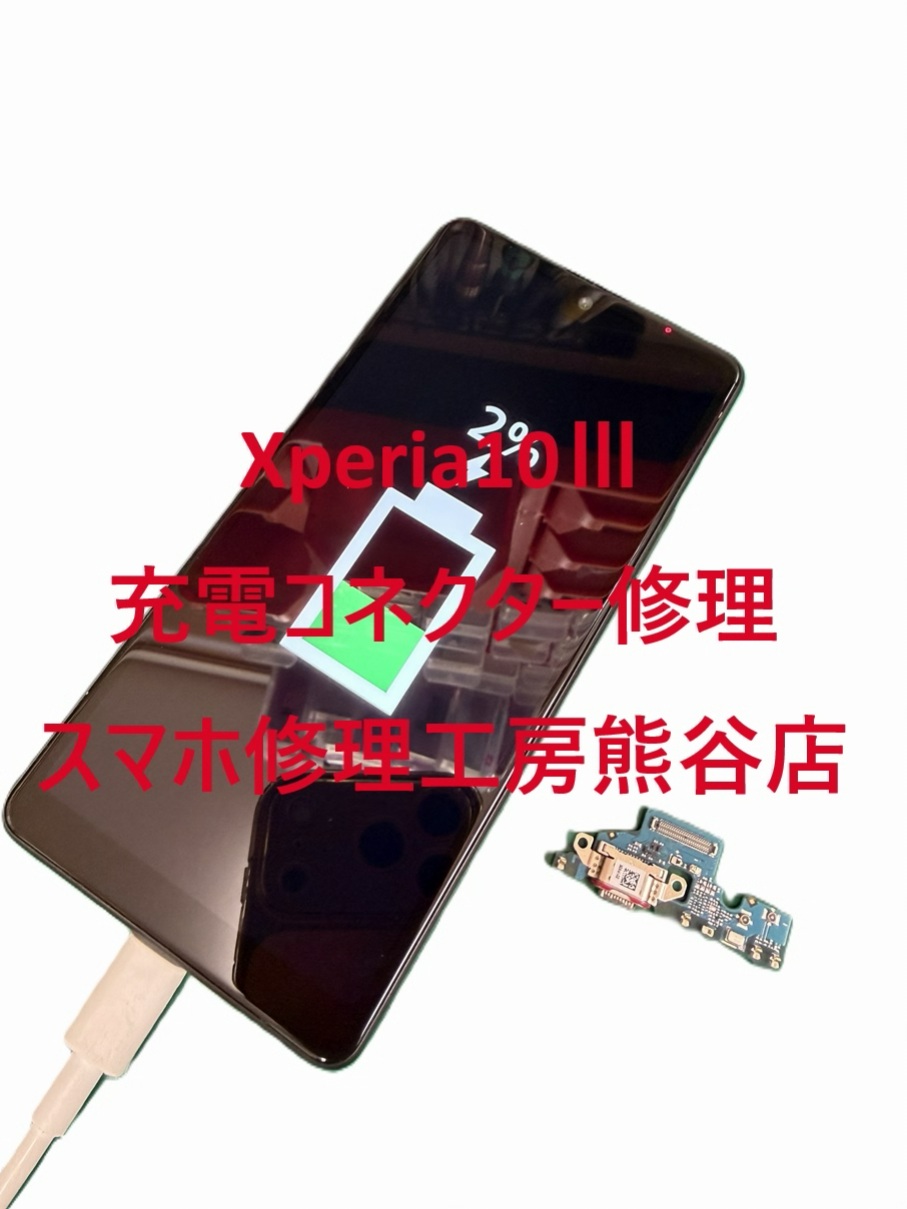 Xperia充電コネクター修理【スマホ修理工房熊谷店】