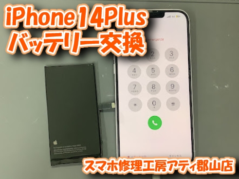 【iPhone14plus(アイフォン プラス)】充電の減りが早いかも？当店で即日修理！