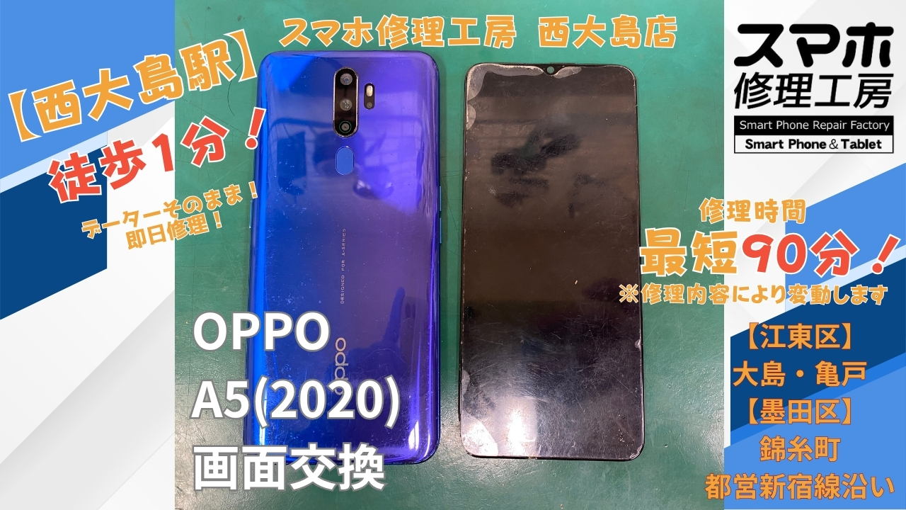 OPPO A5 2020の画面が映らない症状を画面交換｜スマホ修理工房 西大島店