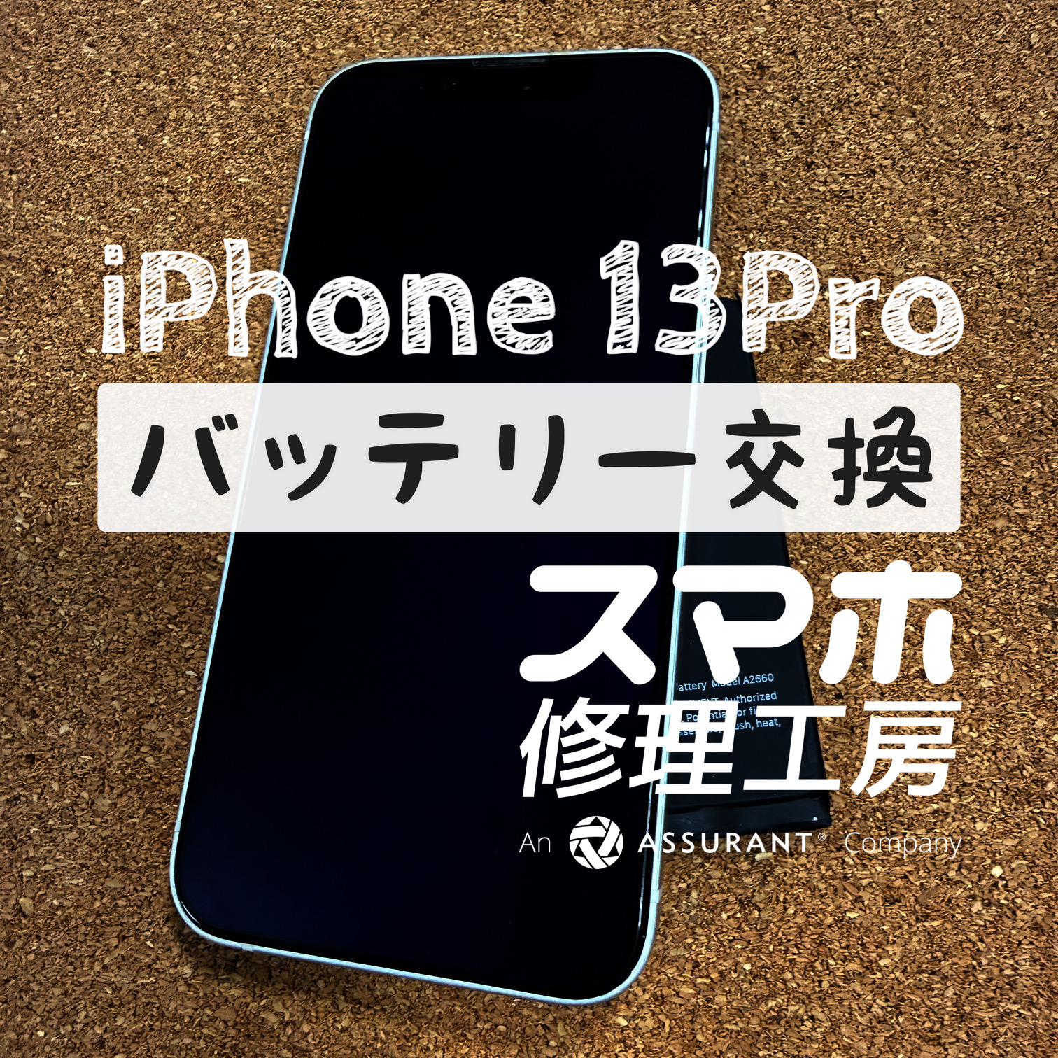 午後には充電が無くなってしまう…iPhone 13 Proのバッテリーを交換しました！【スマホ修理工房イオン飯田店】