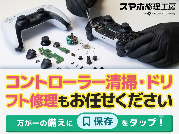 【釧路店】ゲームコントローラーのアナログスティックドリフト