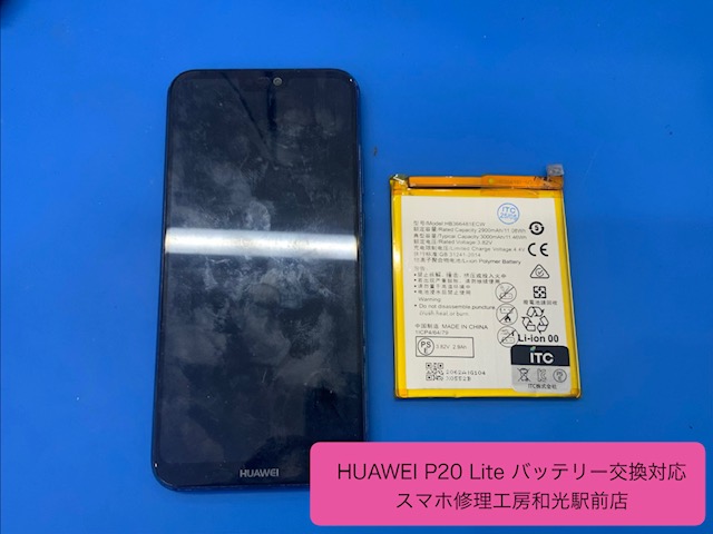 【HUAWEI P20 Lite】持ちが悪くなったバッテリーの交換対応