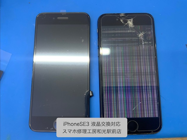【iPhoneSE3】割れて映らなくなってしまった液晶の交換対応を承りました - スマホ修理工房和光駅前店 -