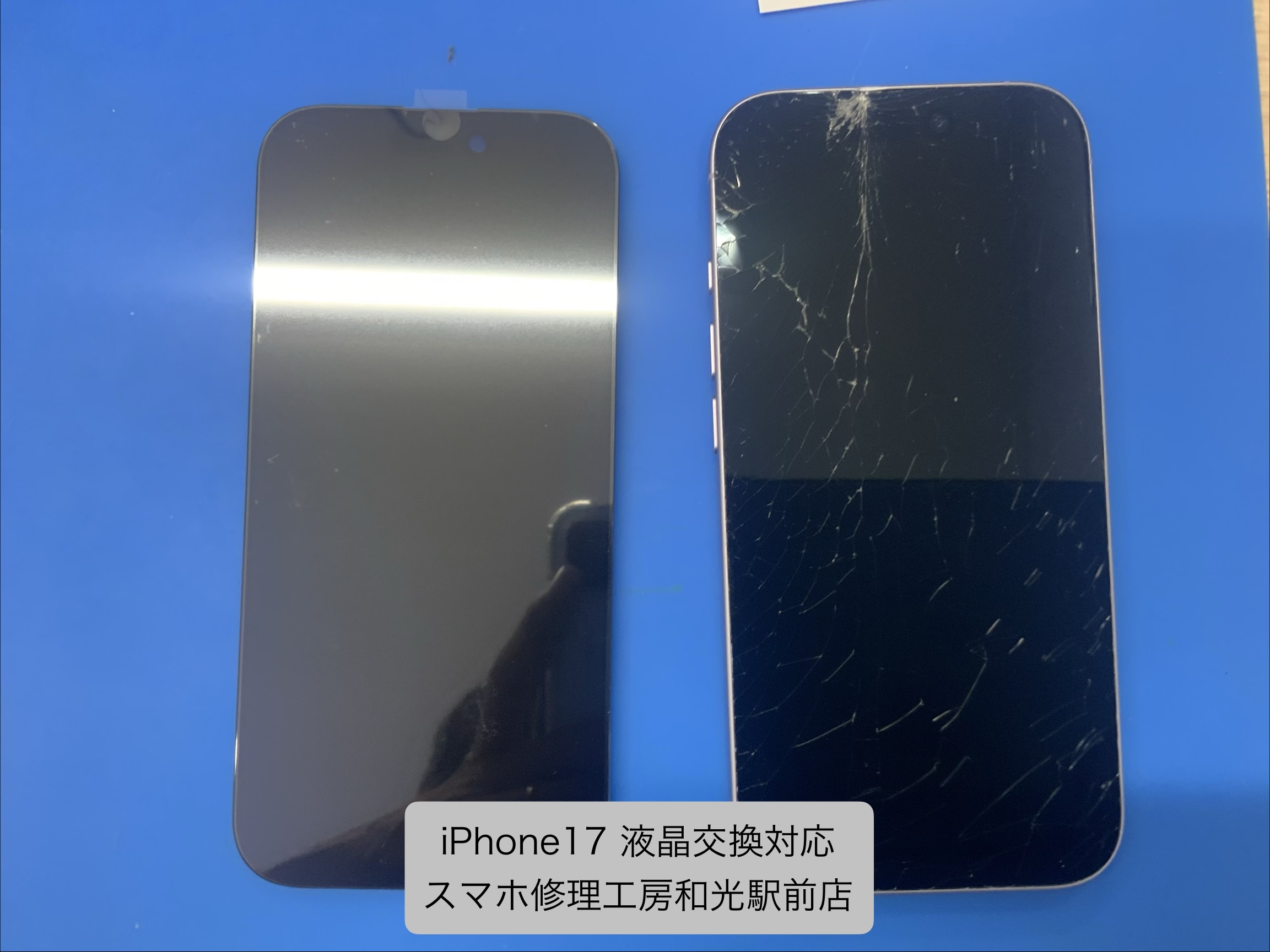 【iPhone17】割れてしまった液晶の交換対応を承りました - スマホ修理工房和光駅前店 -