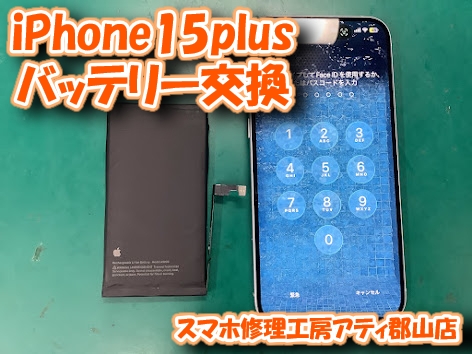 【iPhone15plus(アイフォン プラス)】電源が安定しない？！突然のお困り事も当店まで！