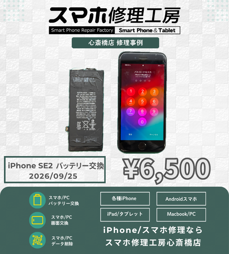 【iPhone SE2】仕事用スマホの充電が持たない…とお困りの会社員様へ！データそのまま即日短時間でバッテリーリフレッシュ！