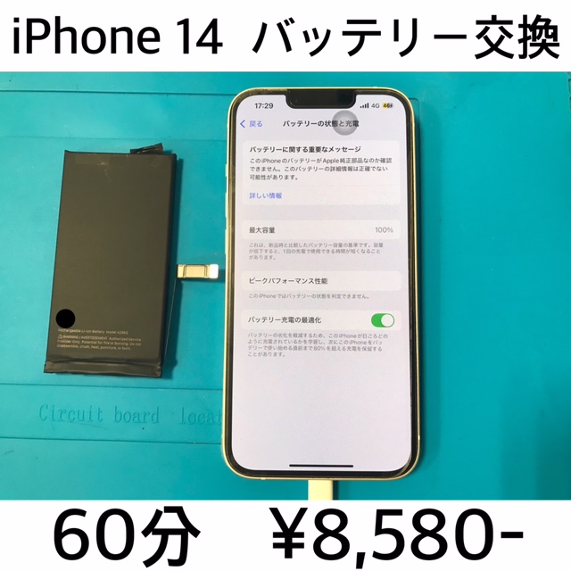 京都府長岡京市よりご来店！！ iPhone 14 (アイフォン14) バッテリー