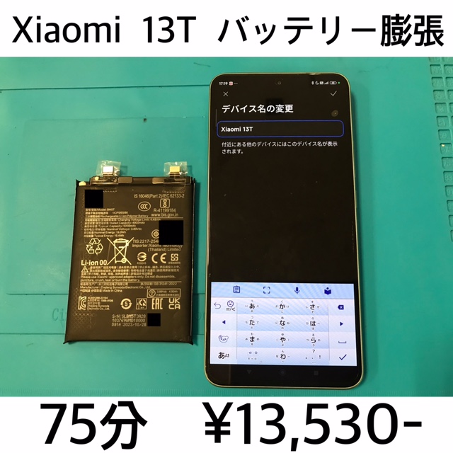 京都府長岡京市よりご来店！！ Xiaomi 13T (2306EPN60R) バッテリー