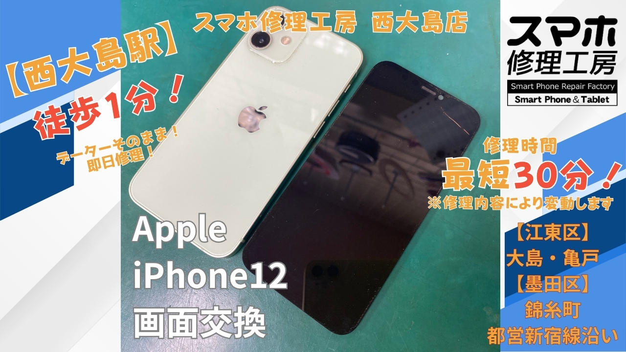 iPhone 12の画面が映らない症状を画面交換｜スマホ修理工房 西大島店