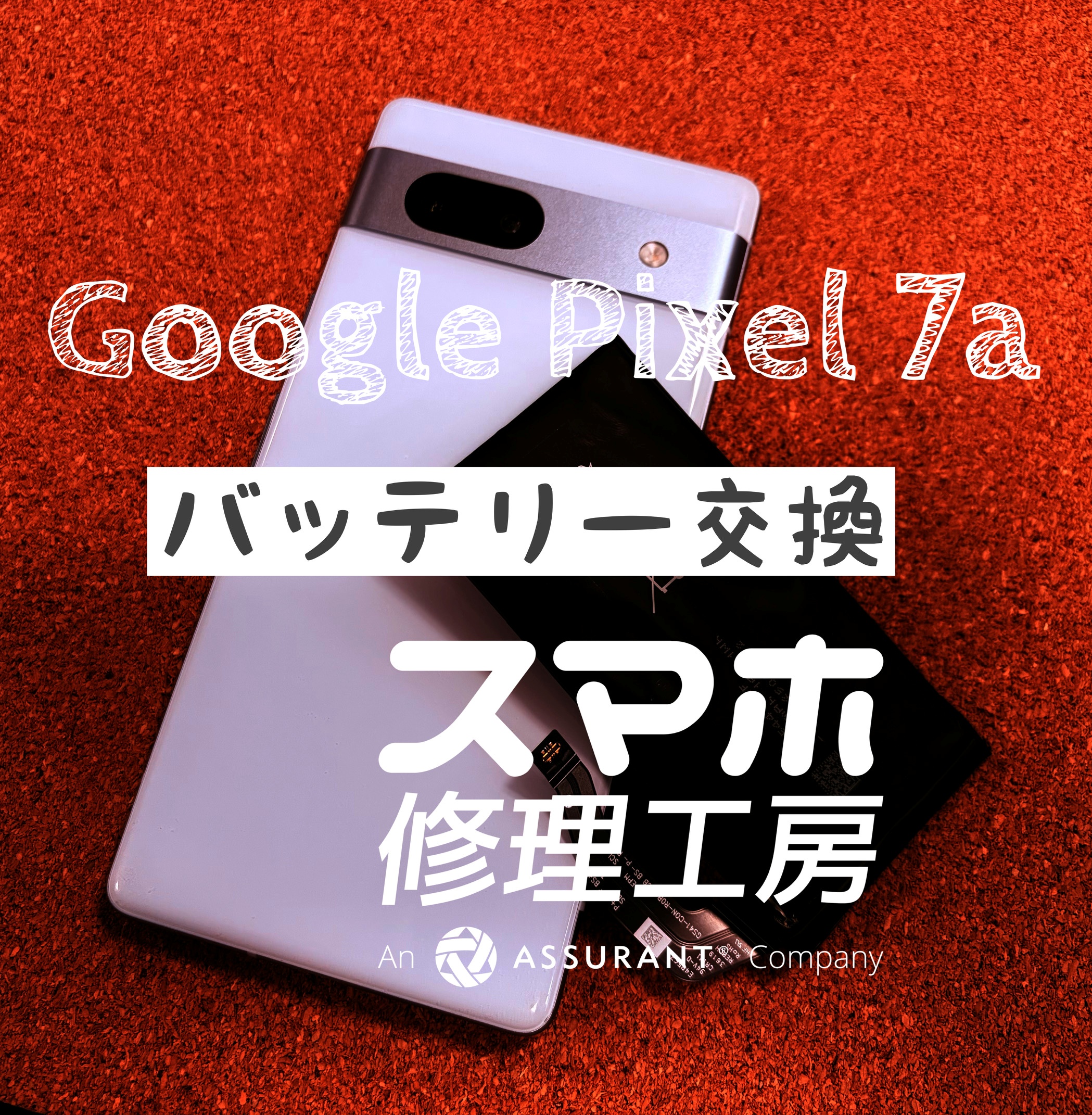 バッテリーの持ちを良くしたい…Google Pixel 7aのバッテリーを交換しました！【スマホ修理工房イオン飯田店】