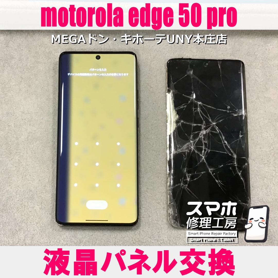 motorola edge 50 proの液晶がボロボロに・・・😱💦  モトローラの液晶パネル交換なら当店にお任せください💪