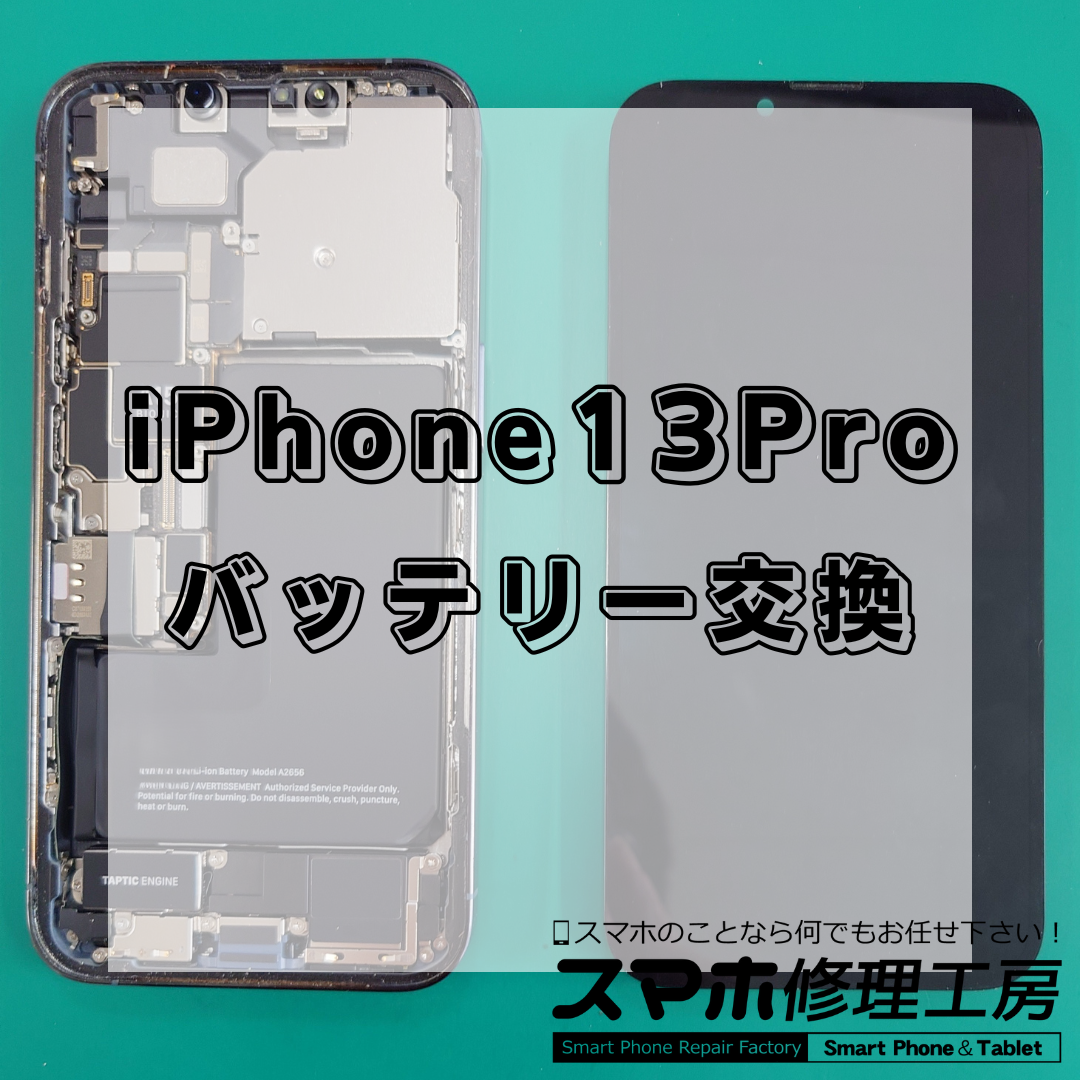 王子・北区でiPhone 13 Pro バッテリー交換｜8,400円～！まだ買い替えなくても使える？