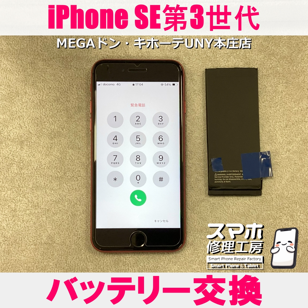 サブ機として使っているiPhoneSE3の電池持ちが悪い・・・😱 アイフォンのバッテリー交換なら当店にご依頼ください👍