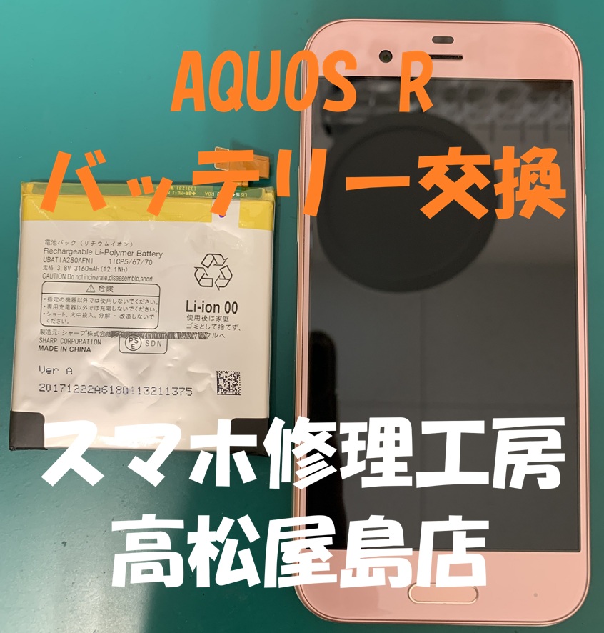 AQUOS R（アクオス R）のバッテリーを交換しました