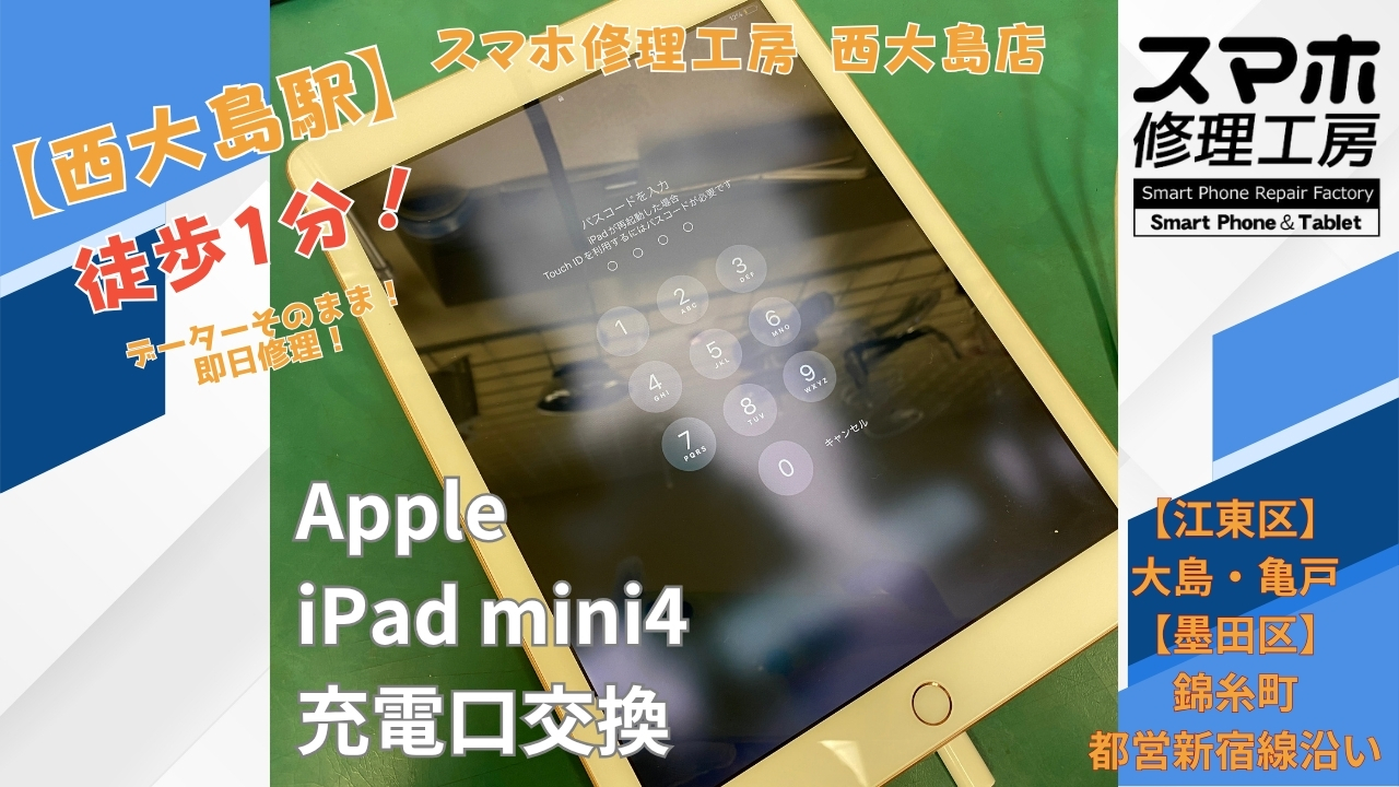 iPad mini 4が起動できない・充電が出来ない症状を充電口交換｜スマホ修理工房 西大島店
