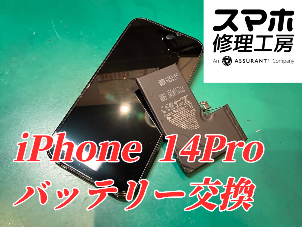 4年目のiPhone 14 Pro、まだ買い替えない！バッテリー交換で続投【スマホ修理工房ディアモール大阪店】