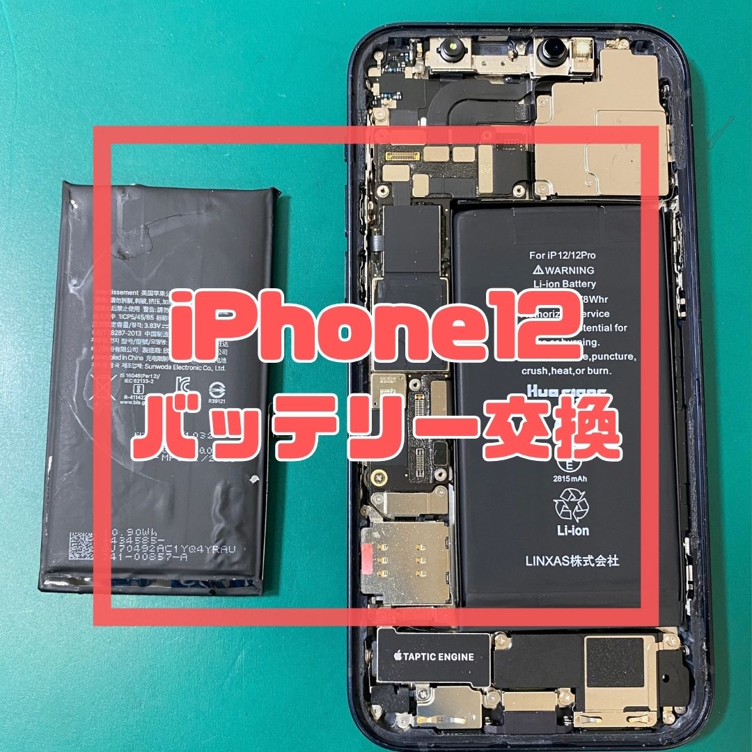 【iPhone 12】突然電源が落ちる…原因はバッテリー膨張と水没！？