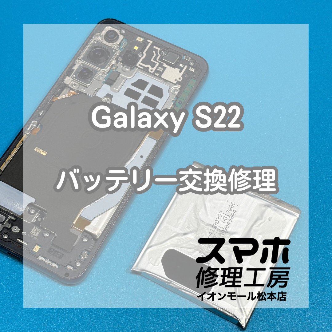 Galaxy S22のバッテリーの減りが早い症状は交換修理で改善🔋✨