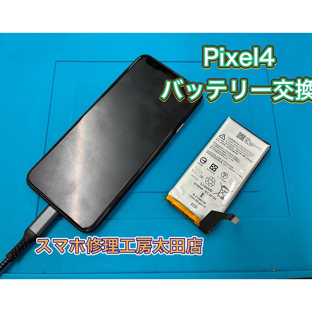 【Pixel4（ピクセル4）】バッテリー交換なら『スマホ修理工房太田店』へ！
