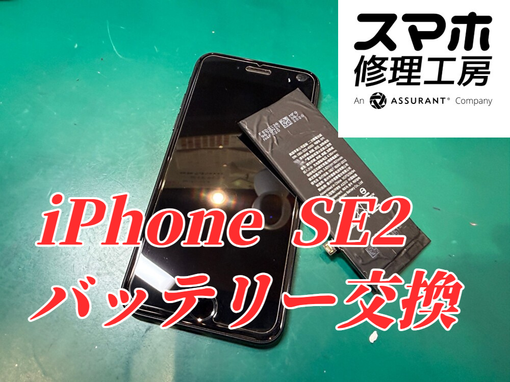 まだ買い替えなくても大丈夫？6年目のiPhoneSE(第2世代)をバッテリー交換【スマホ修理工房ディアモール大阪店】