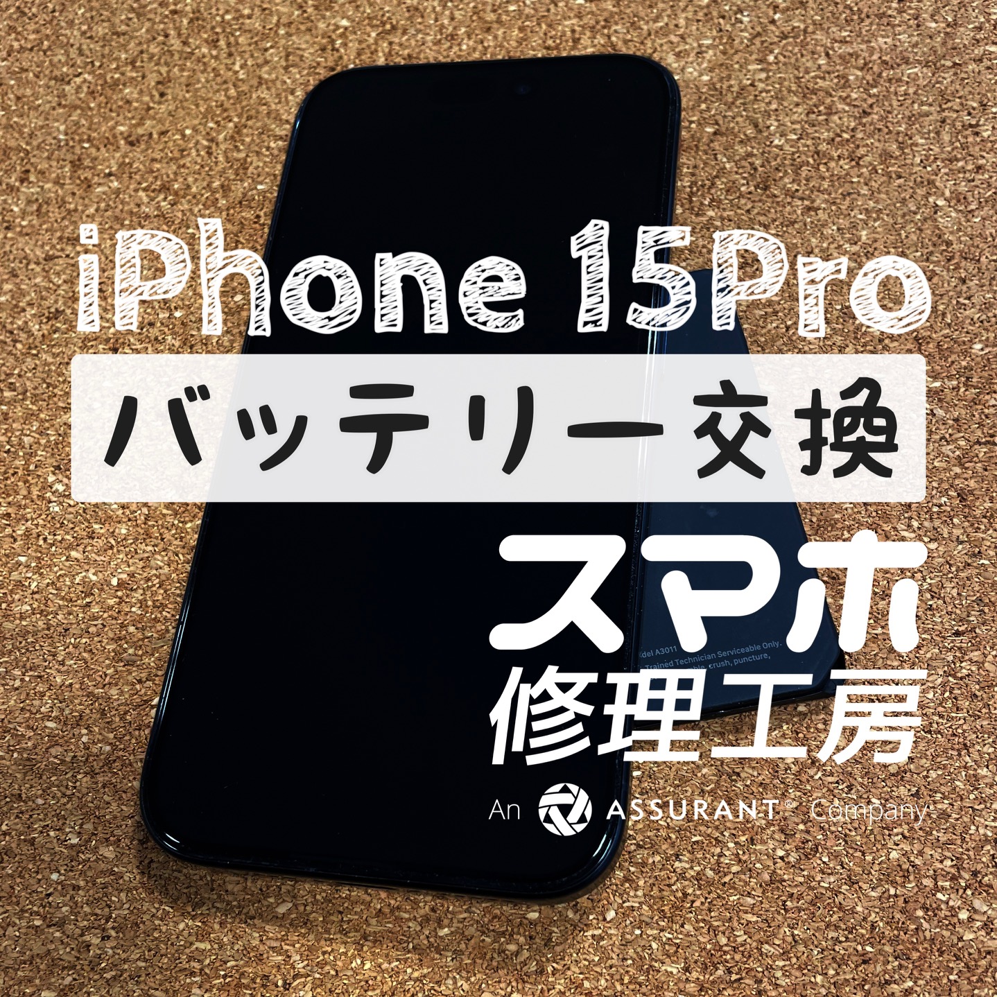 充電してもすぐバッテリーが無くなってしまう…iPhone 15 Proのバッテリーを交換しました！【スマホ修理工房イオン飯田店】