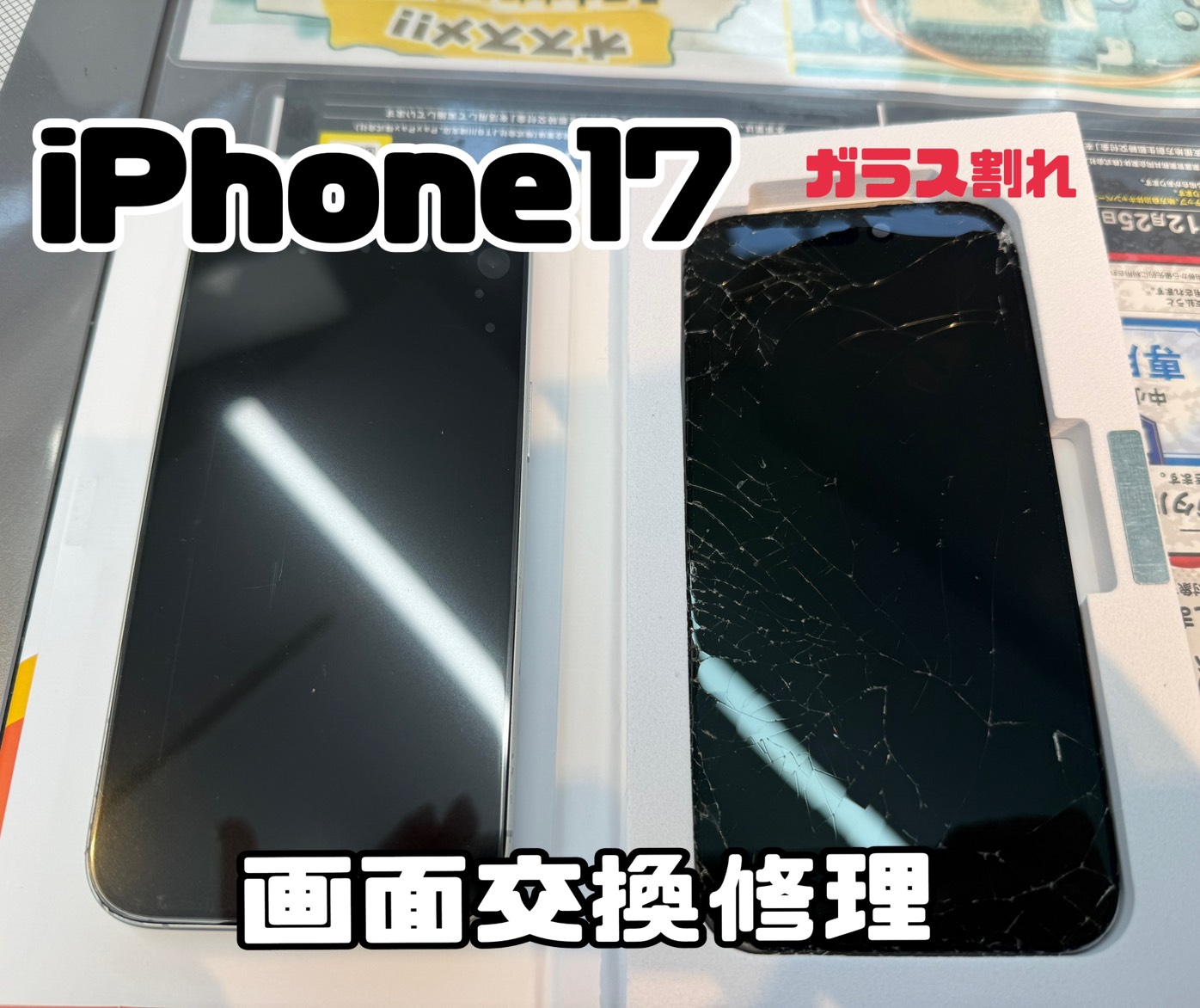 iPhone17（アイフォン17）のガラス割れにて画面交換修理【登戸・向ヶ丘遊園店】