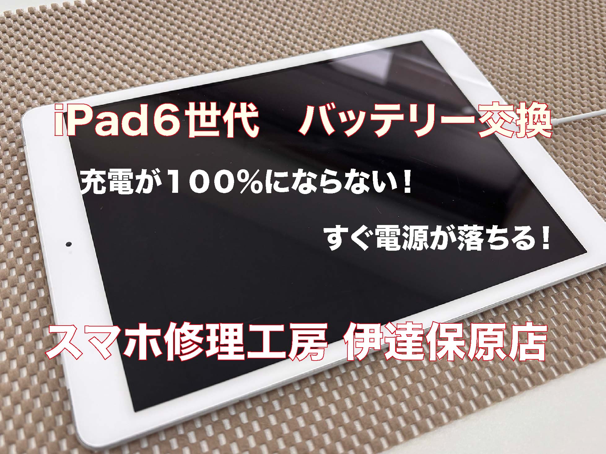 iPad6世代。すぐ電源が落ちる。バッテリーの減りが早い。