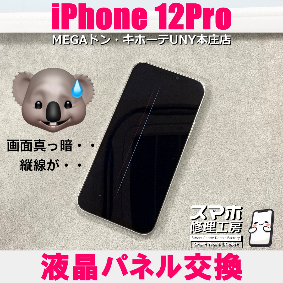 iPhone12Proの画面がガラスは割れてないけど映らない・・・💦  アイフォンの液晶パネル交換なら当店にご依頼ください👍