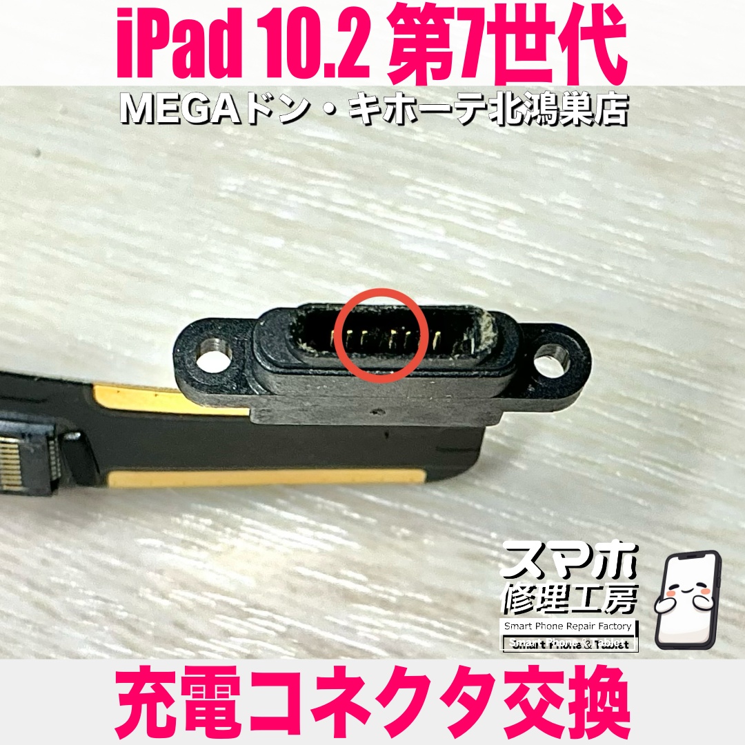 iPad第7世代の充電ができなくて電源が入らない😭 アイパッドの充電コネクタ交換なら当店におまかせください👍