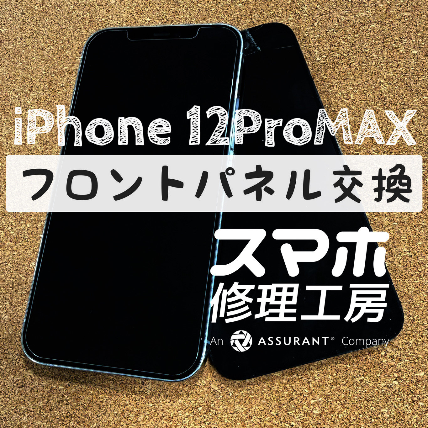 落下で画面上部が割れて映らない…！iPhone 12ProMAXのフロントパネルを交換しました！【スマホ修理工房イオン飯田店】
