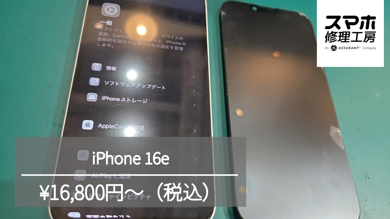 【スマホ修理工房池袋P‘パルコ本店】iPhone16eの画面修理を行いました！