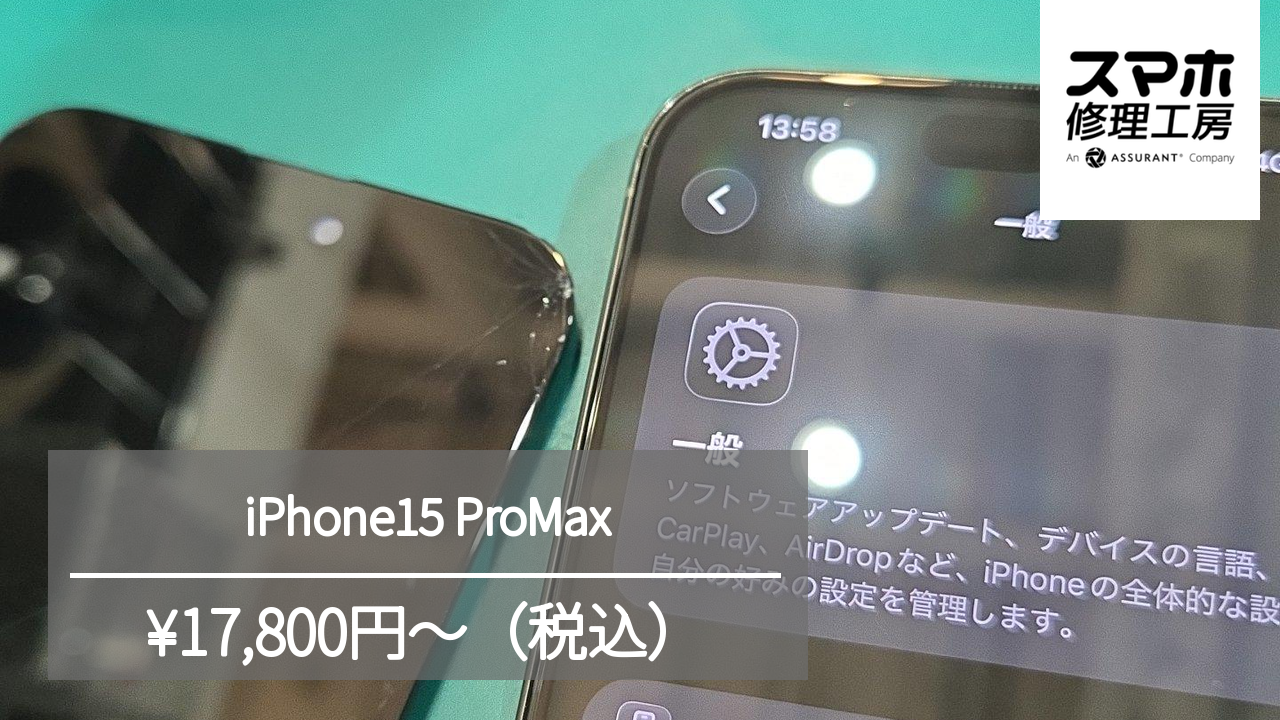 【スマホ修理工房池袋P‘パルコ本店】iPhone 15ProMaxの画面修理を行いました！